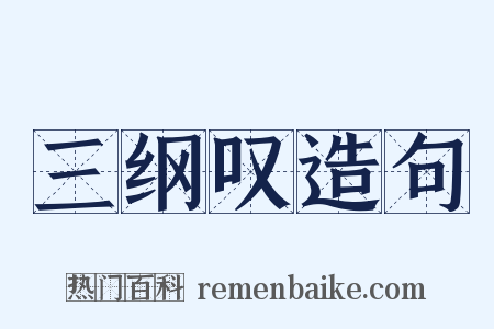 三纲叹造句是什么意思的图片